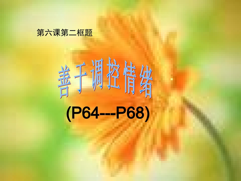 学会调控情绪 (2)_第1页