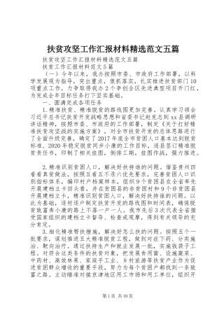 扶贫攻坚工作汇报材料精选范文五篇