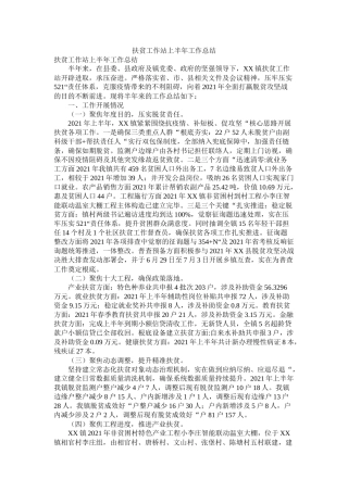 扶贫工作站上半年工作总结