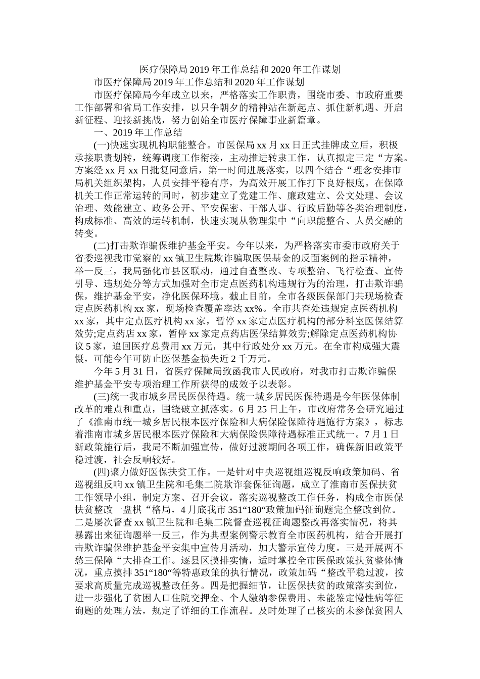 医疗保障局年工作总结和年工作谋划精选_第1页