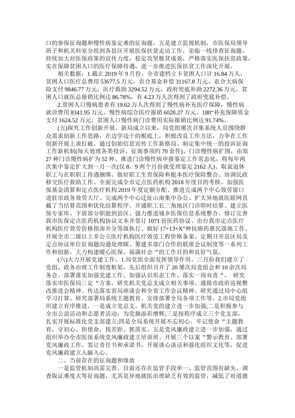 医疗保障局年工作总结和年工作谋划精选_第2页