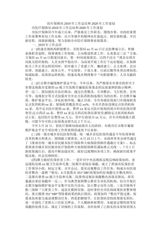 医疗保障局年工作总结和年工作谋划精选