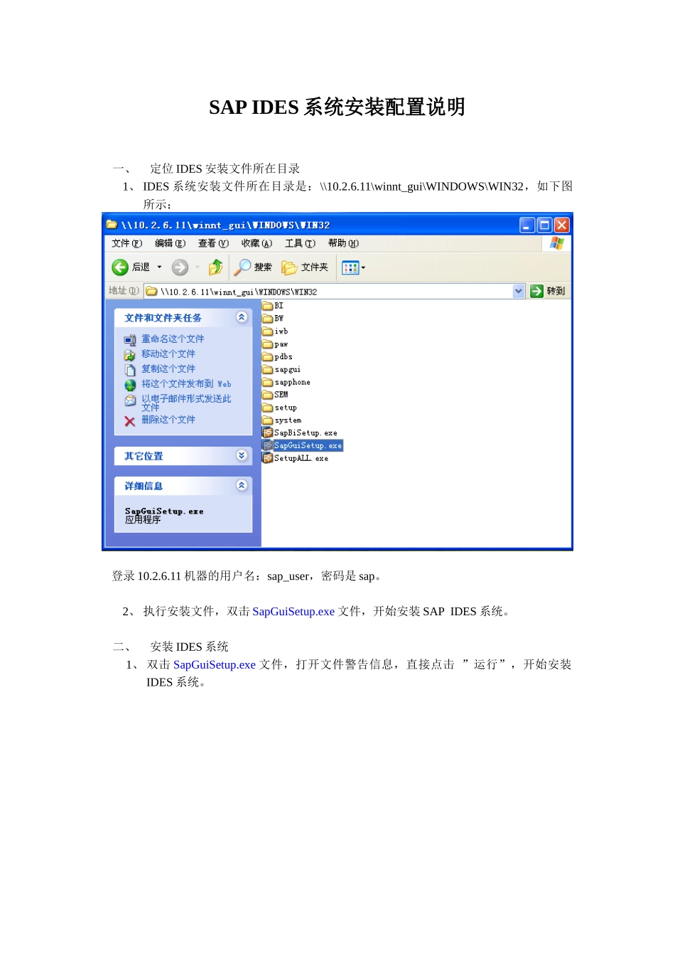 SAPIDES系统安装配置简要说明_第1页