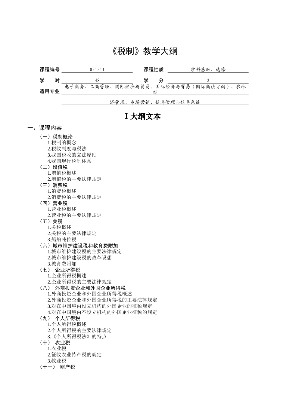 税制教学大纲_第1页
