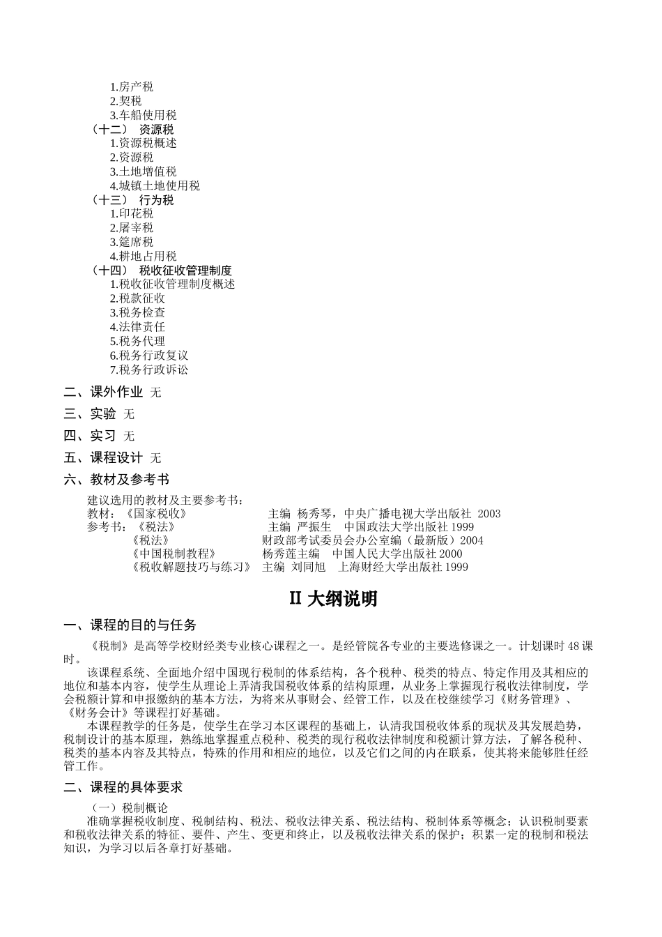 税制教学大纲_第2页