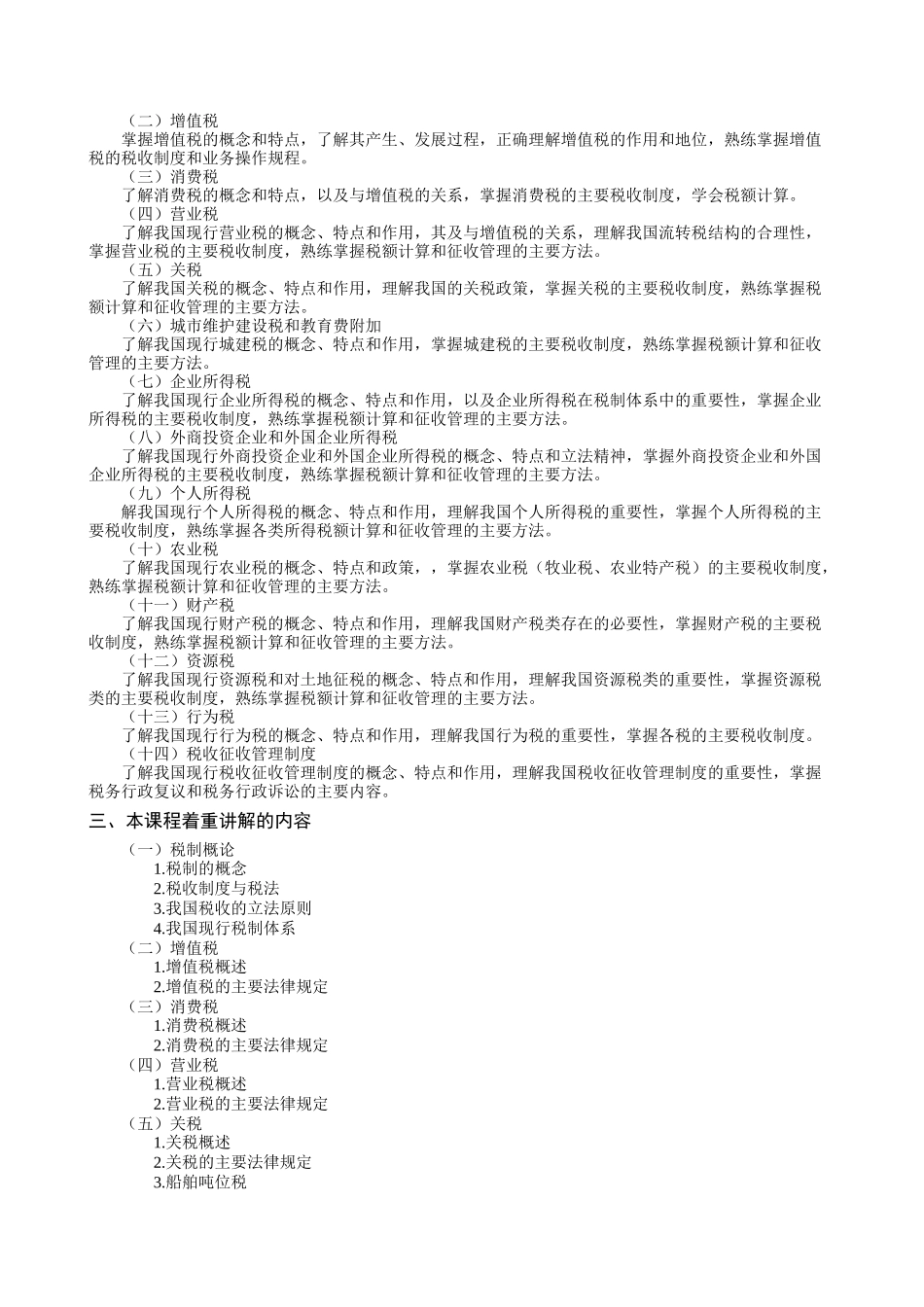 税制教学大纲_第3页