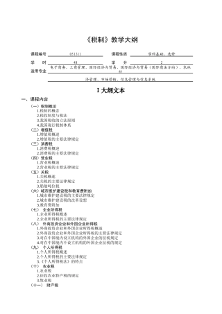 税制教学大纲