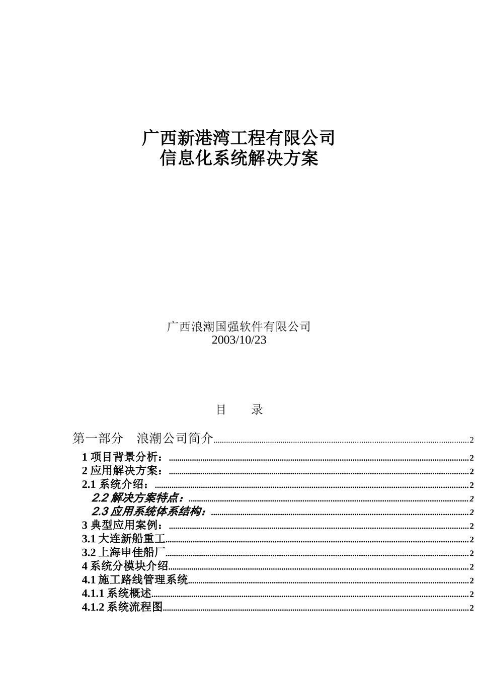 广西新港湾工程有限公司信息化系统解决方案_第1页