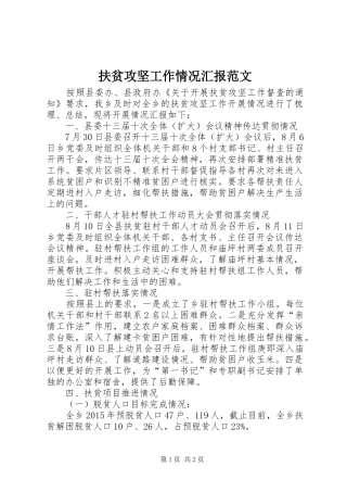 扶贫攻坚工作情况汇报范文