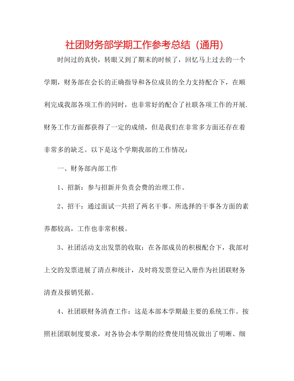 社团财务部学期工作参考总结（通用）_第1页