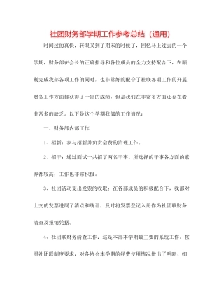 社团财务部学期工作参考总结（通用）