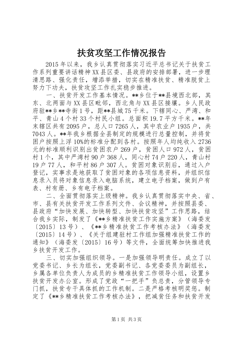 扶贫攻坚工作情况报告_第1页
