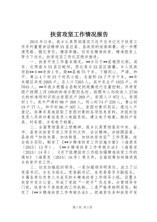 扶贫攻坚工作情况报告