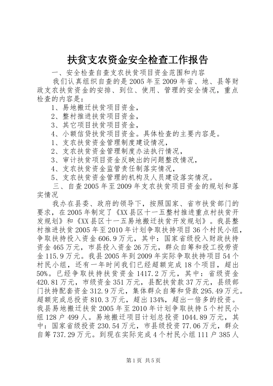 扶贫支农资金安全检查工作报告_第1页