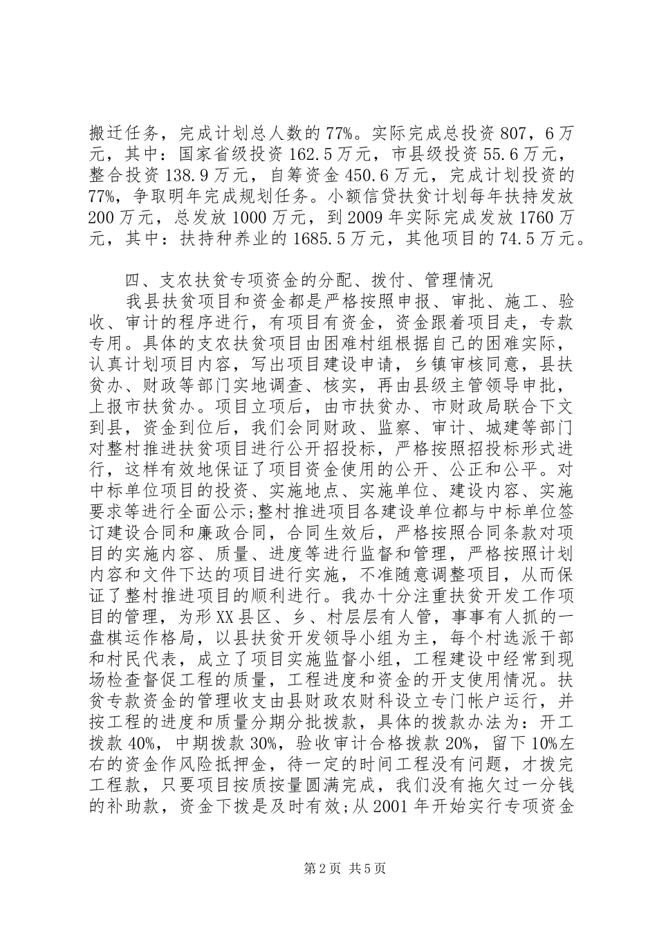 扶贫支农资金安全检查工作报告_第2页