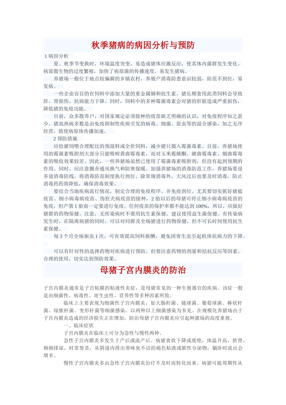 秋季猪病的病因分析与预防_第1页