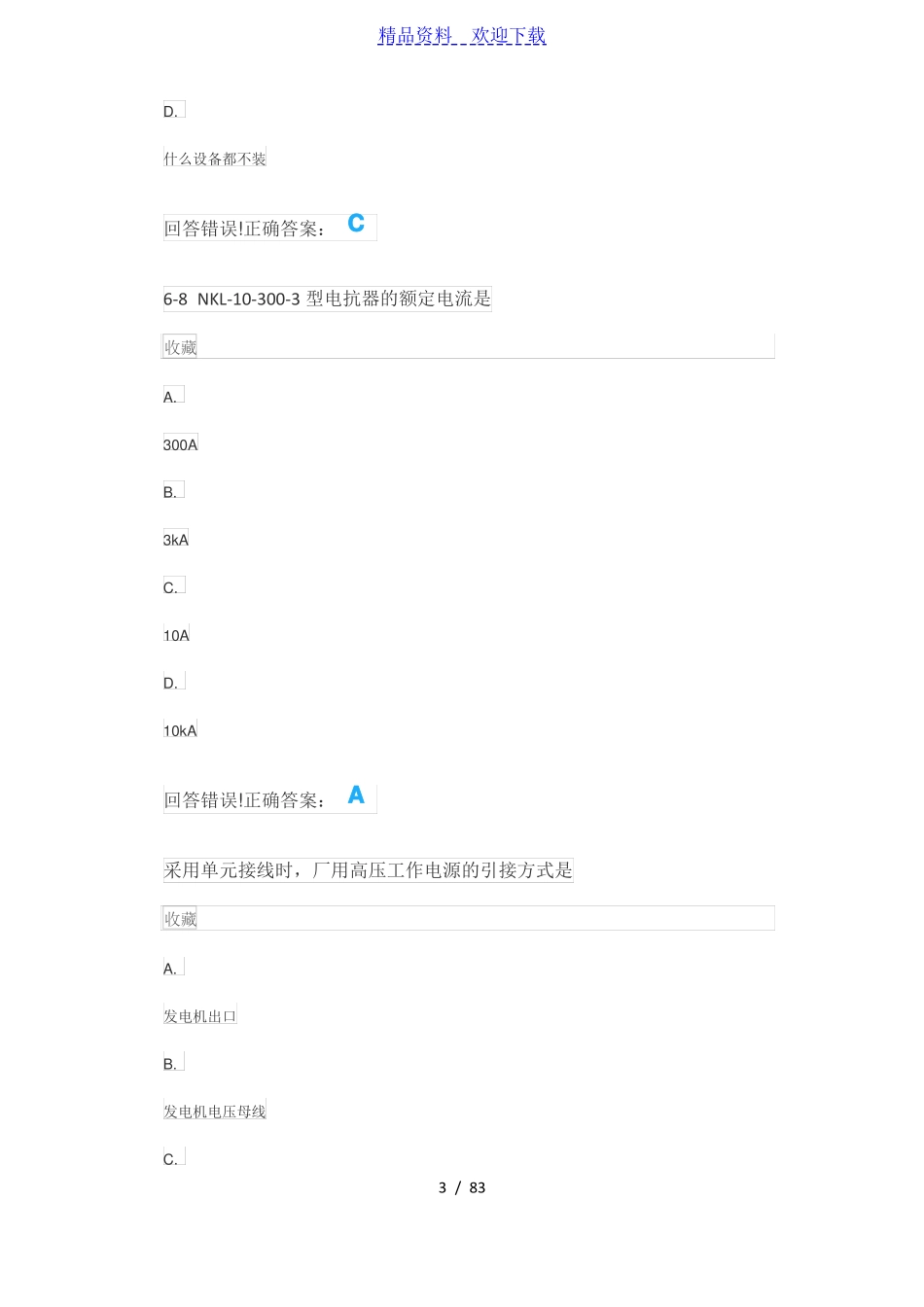 发电厂电气主系统—考试题库及答案_第3页
