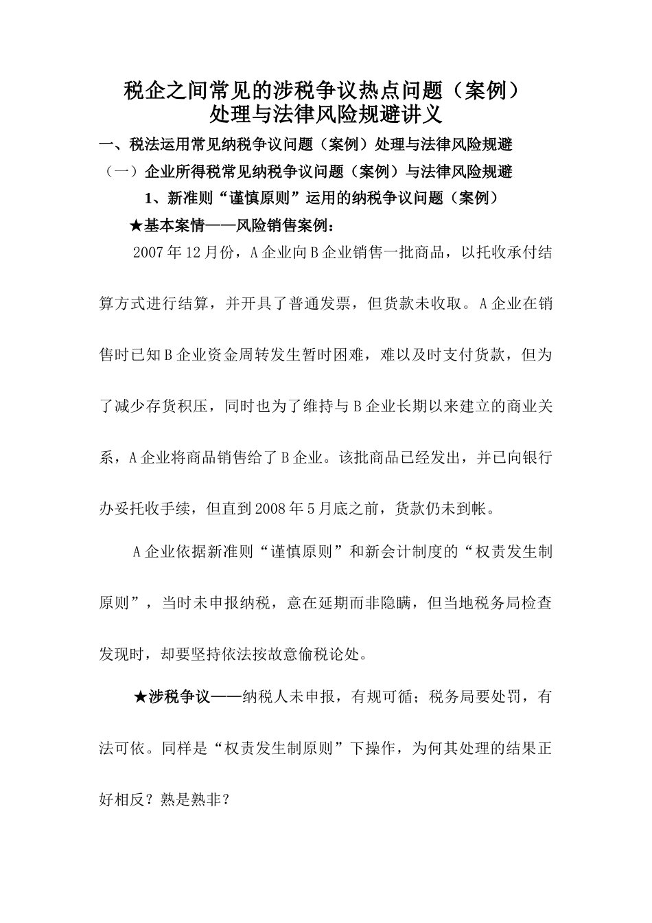 税企之间常见的涉税争议热点问题(案例)_第1页