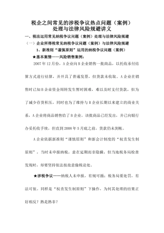 税企之间常见的涉税争议热点问题(案例)