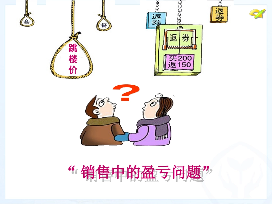 销售中的盈亏问题_第2页