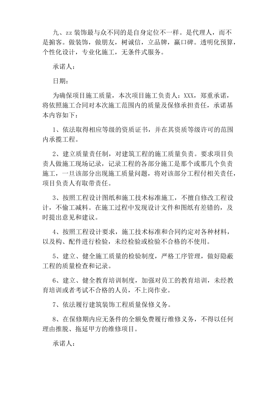 装饰工程保修承诺书_第2页