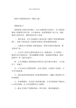 装饰工程保修承诺书