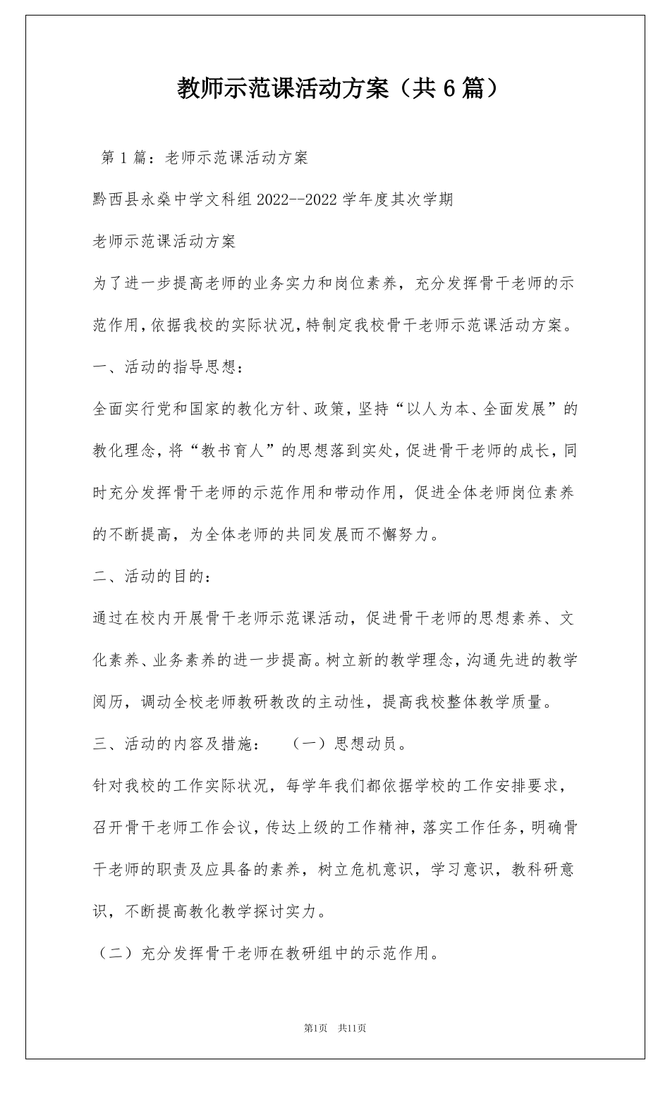 教师示范课活动方案共6篇_第1页