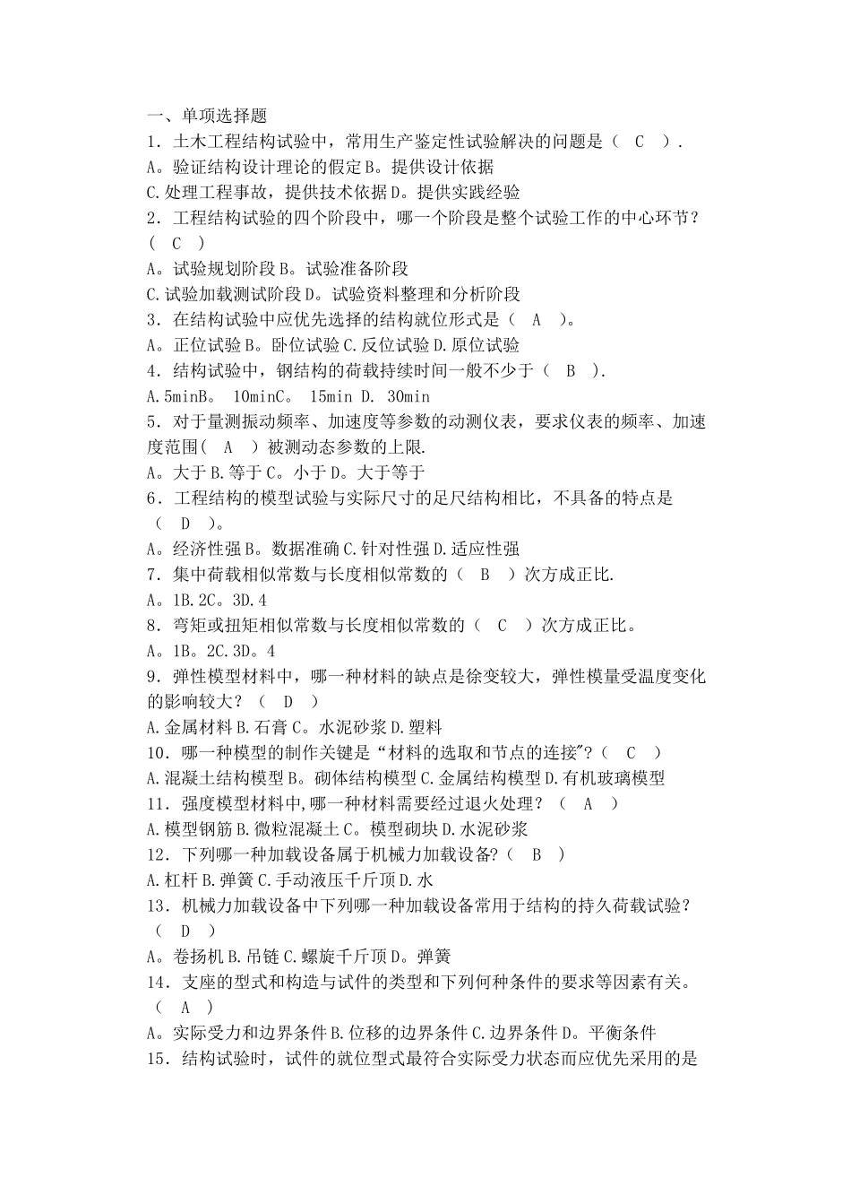 土木工程结构试验期末考试试卷_第1页