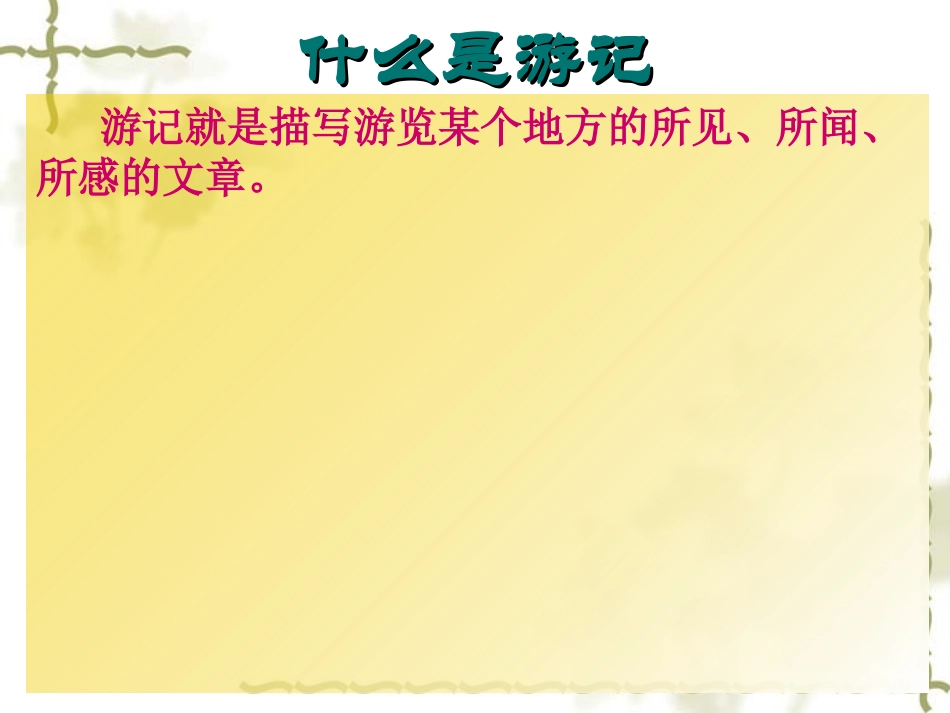 小学生学会写游记_第2页