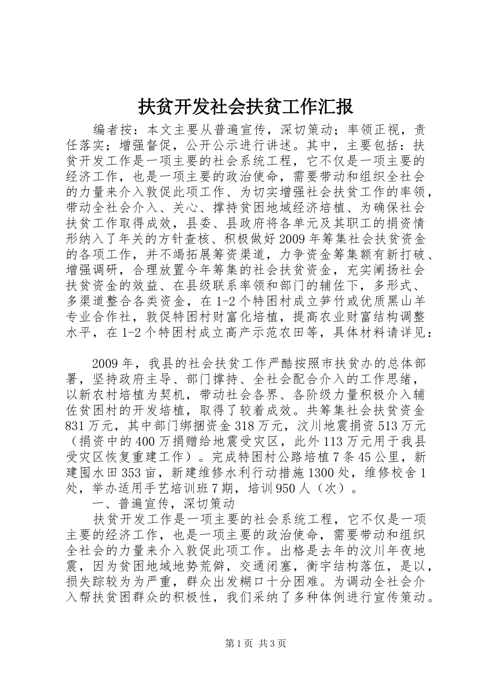 扶贫开发社会扶贫工作汇报_第1页