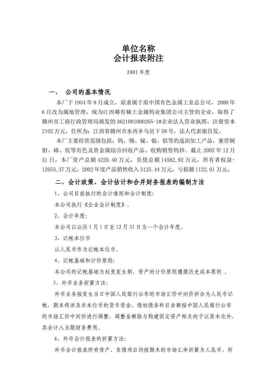 稀有稀土金属钨业集团公司-会计报表附注_第1页