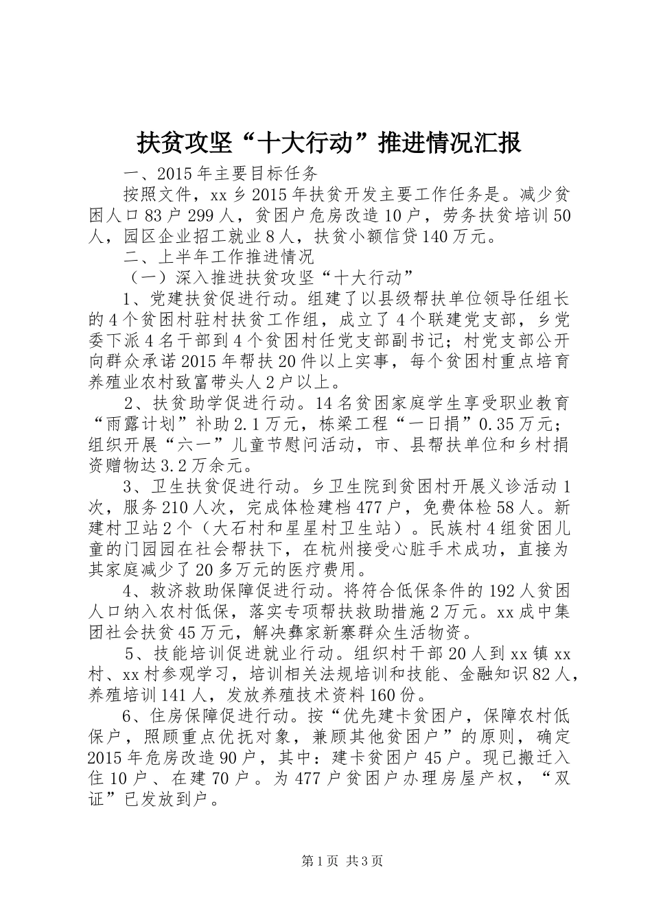 扶贫攻坚“十大行动”推进情况汇报_第1页
