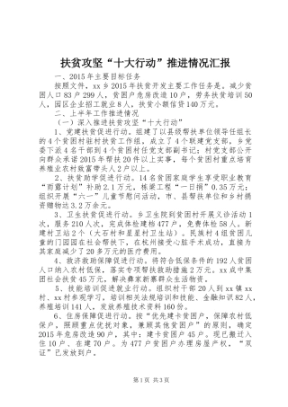扶贫攻坚“十大行动”推进情况汇报
