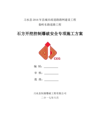 秦岭东路-控制爆破施工方案