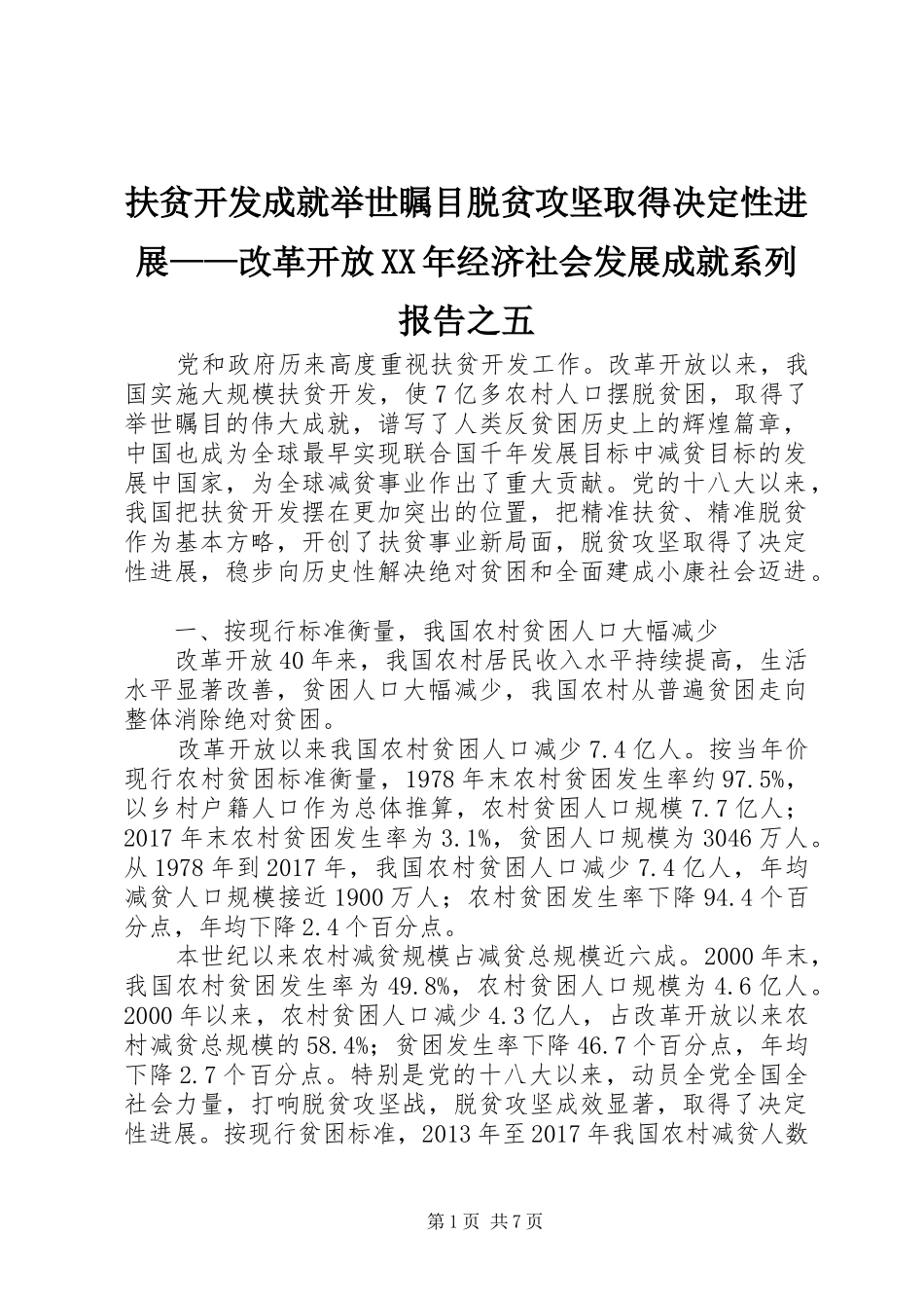 扶贫开发成就举世瞩目脱贫攻坚取得决定性进展——改革开放XX年经济社会发展成就系列报告之五_第1页