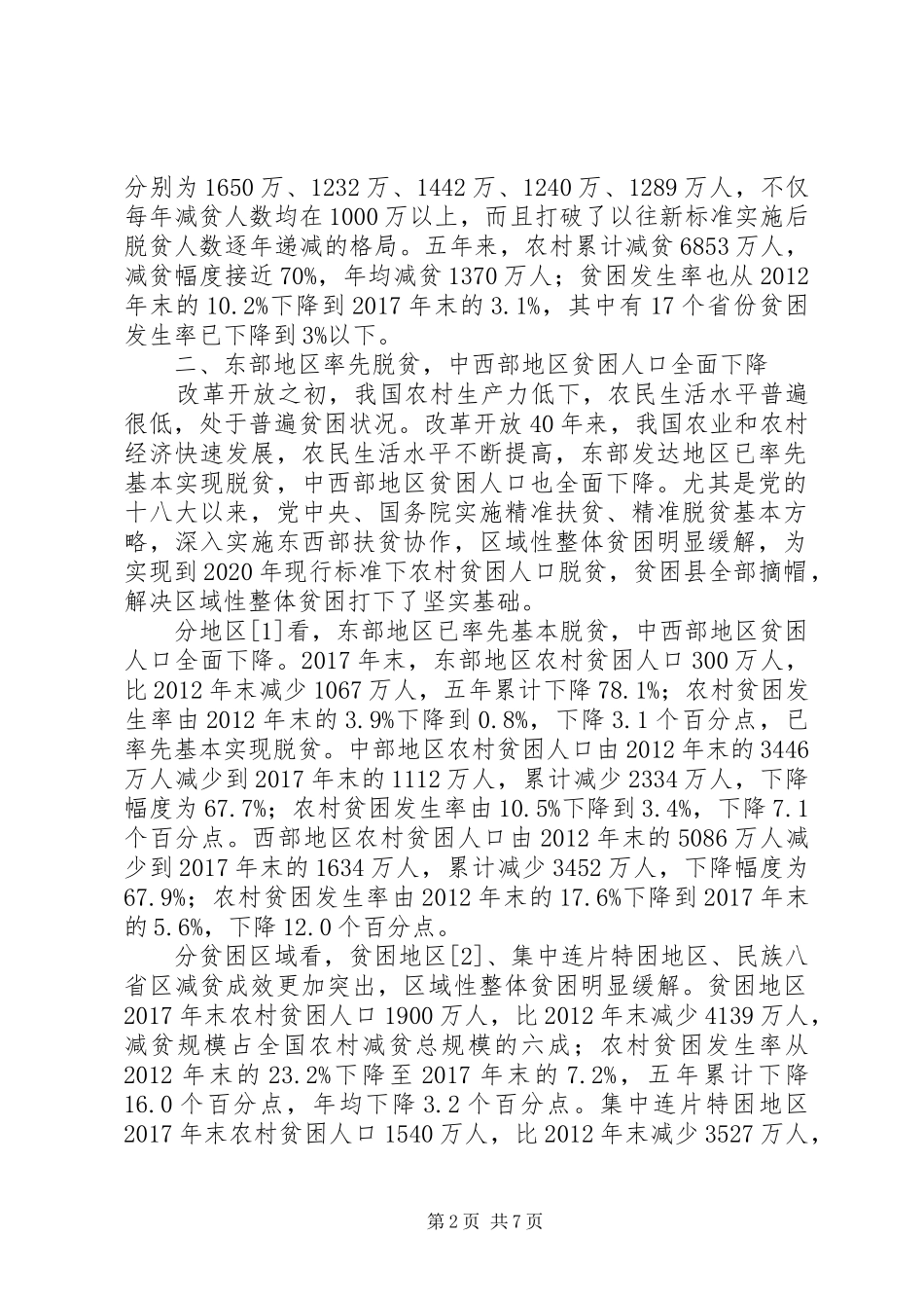 扶贫开发成就举世瞩目脱贫攻坚取得决定性进展——改革开放XX年经济社会发展成就系列报告之五_第2页
