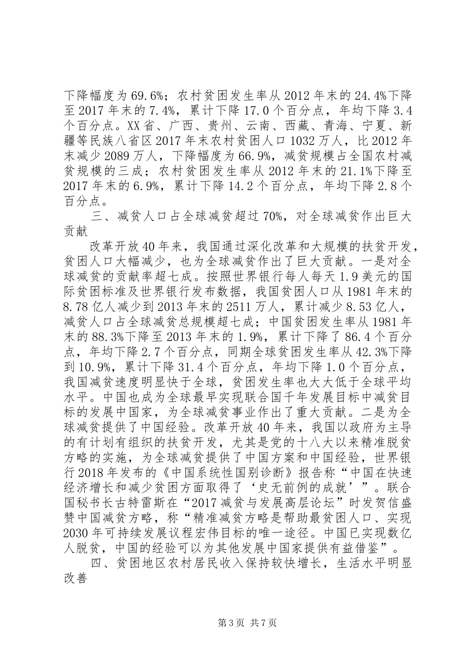 扶贫开发成就举世瞩目脱贫攻坚取得决定性进展——改革开放XX年经济社会发展成就系列报告之五_第3页