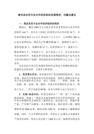 秦安县农民专业合作经济组织发展现状1
