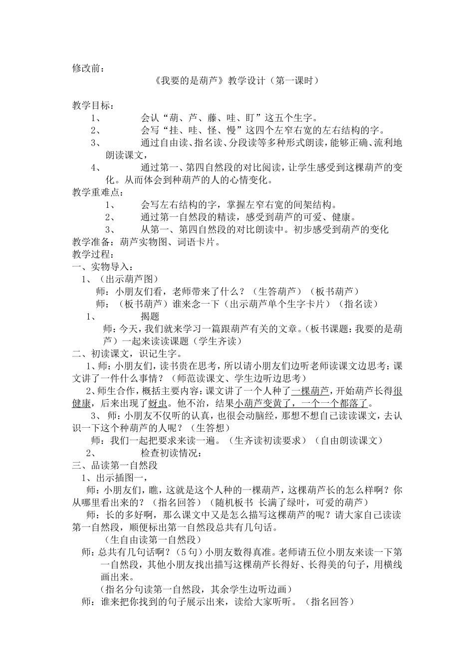 《我要的是葫芦》教案修改_第1页