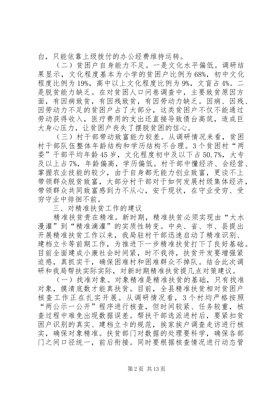 扶贫慰问调研报告5篇_第2页