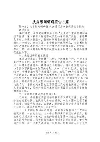 扶贫慰问调研报告5篇