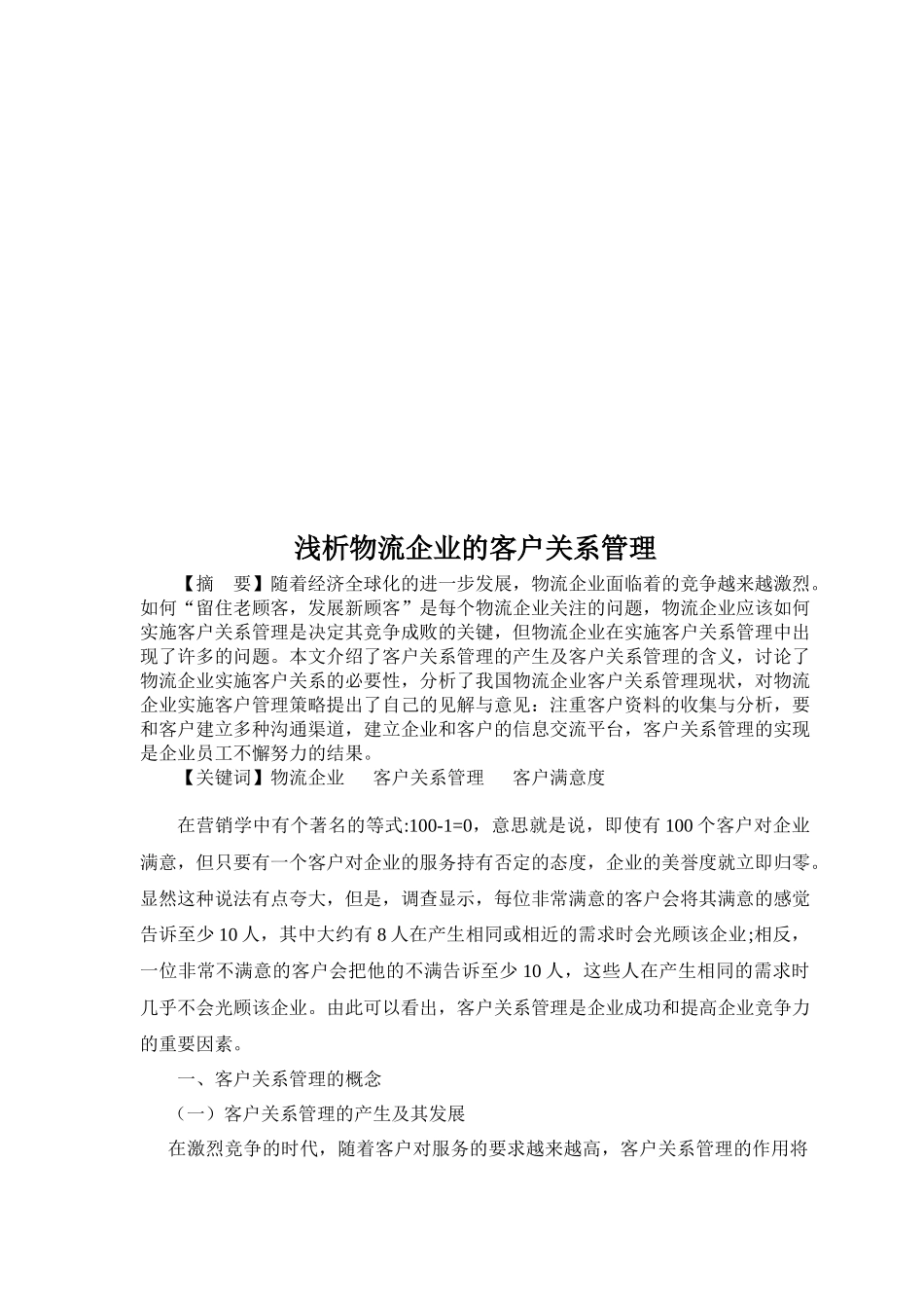 论物流企业的客户关系管理_第1页