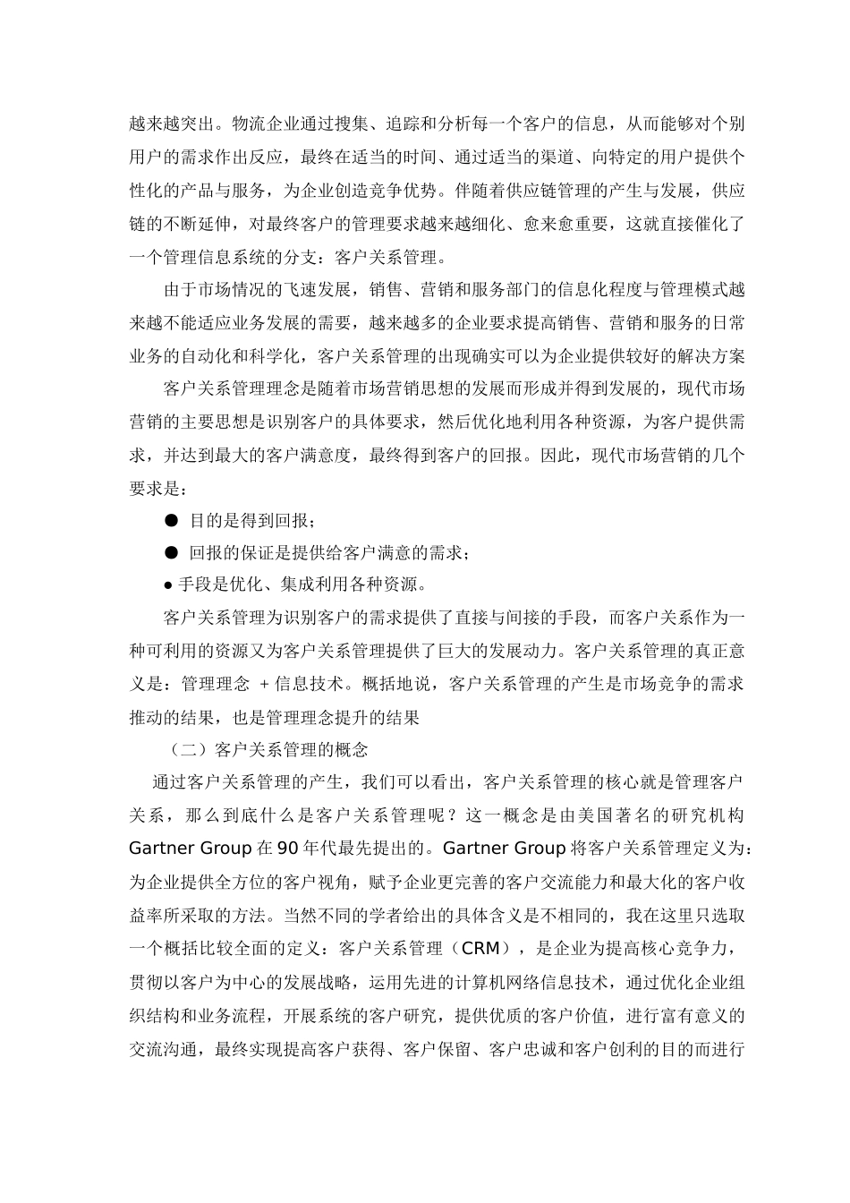 论物流企业的客户关系管理_第2页