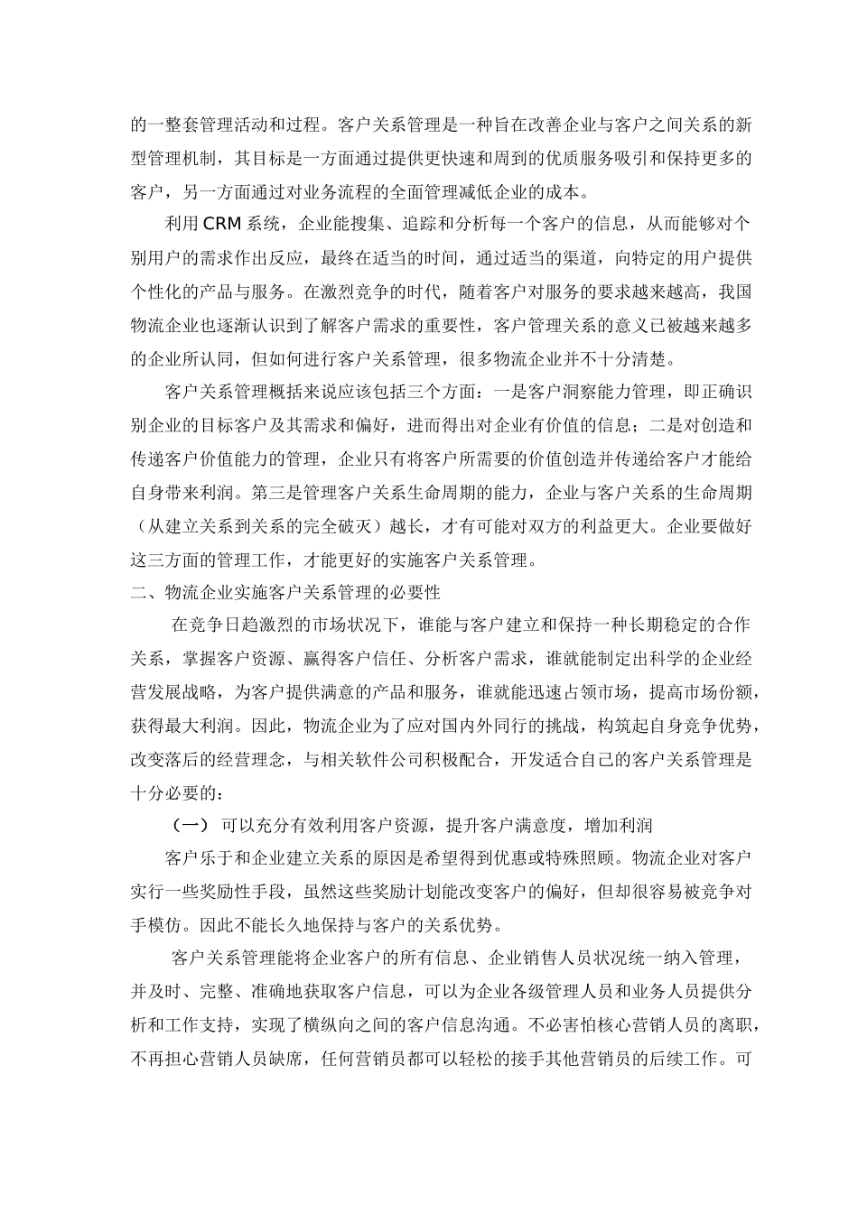 论物流企业的客户关系管理_第3页