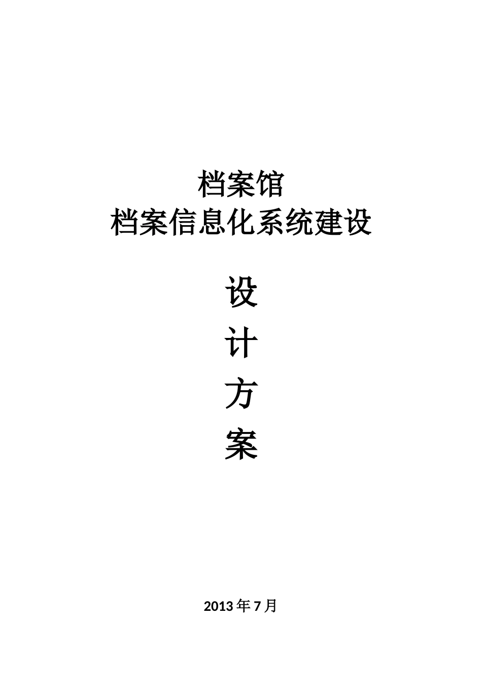 档案馆档案信息化系统建设方案_第1页