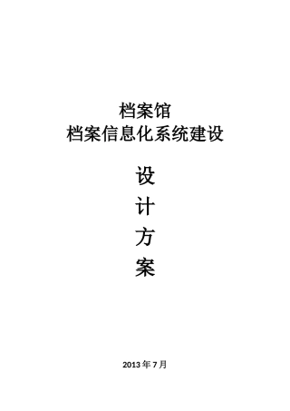 档案馆档案信息化系统建设方案