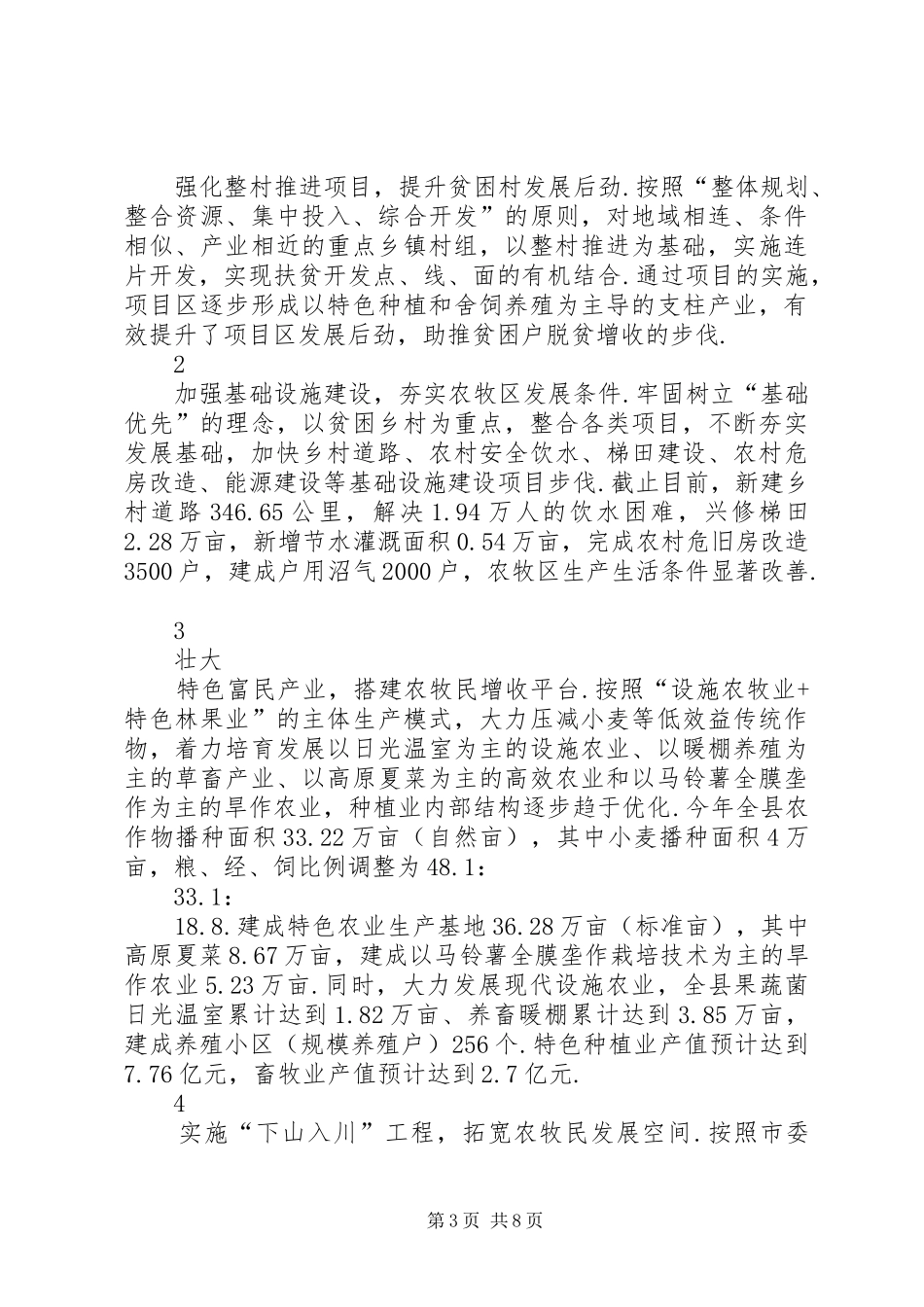 扶贫开发工作重点县[县扶贫开发工作汇报]_第3页