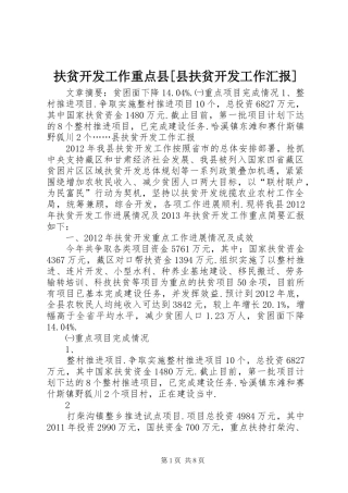 扶贫开发工作重点县[县扶贫开发工作汇报]
