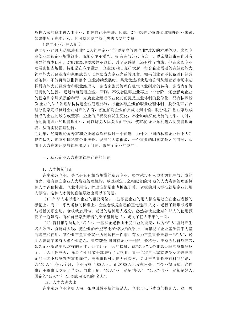 私营企业人力资源管理存在的问题及其对策_第3页