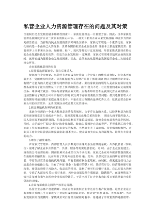 私营企业人力资源管理存在的问题及其对策